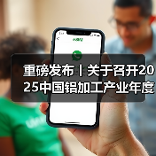 重磅发布丨关于召开2025中国铝加工产业年度大会的通知（图3）