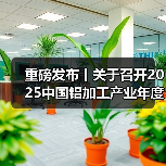 重磅发布丨关于召开2025中国铝加工产业年度大会的通知（图2）
