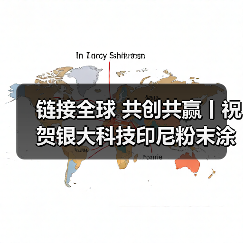 链接全球 共创共赢丨祝贺银大科技印尼粉末涂料生产基地奠基庆典圆满成功！（图2）