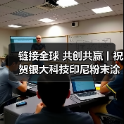 链接全球 共创共赢丨祝贺银大科技印尼粉末涂料生产基地奠基庆典圆满成功！（图4）