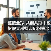 链接全球 共创共赢丨祝贺银大科技印尼粉末涂料生产基地奠基庆典圆满成功！（图1）