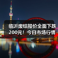 临沂废铝报价全面下跌200元！今日市场行情全解析（图2）