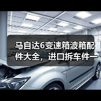 马自达6变速箱波箱配件大全，进口拆车件一站式采购（图3）