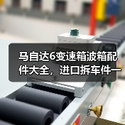 马自达6变速箱波箱配件大全，进口拆车件一站式采购（图2）