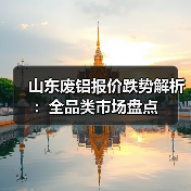 山东废铝报价跌势解析：全品类市场盘点（图1）