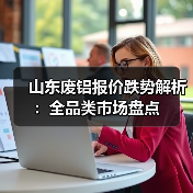 山东废铝报价跌势解析：全品类市场盘点（图3）