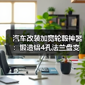 汽车改装加宽轮毂神器：锻造铝4孔法兰盘变位器垫（图2）