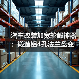 汽车改装加宽轮毂神器：锻造铝4孔法兰盘变位器垫