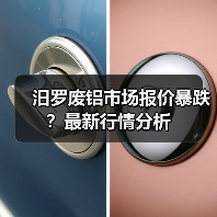 汨罗废铝市场报价暴跌？最新行情分析（图4）