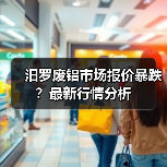 汨罗废铝市场报价暴跌？最新行情分析（图3）