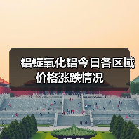 铝锭氧化铝今日各区域价格涨跌情况