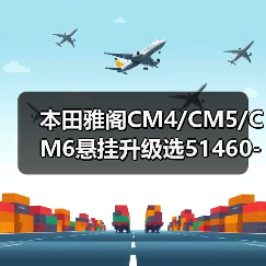 本田雅阁CM4/CM5/CM6悬挂升级选51460-SDA-A00？（图3）