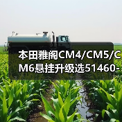 本田雅阁CM4/CM5/CM6悬挂升级选51460-SDA-