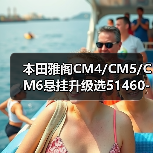 本田雅阁CM4/CM5/CM6悬挂升级选51460-SDA-A00？（图4）