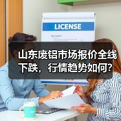 山东废铝市场报价全线下跌，行情趋势如何？（图2）