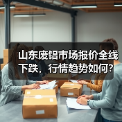 山东废铝市场报价全线下跌，行情趋势如何？（图1）