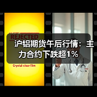沪铝期货午后行情：主力合约下跌超1%（图4）