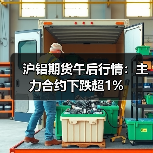 沪铝期货午后行情：主力合约下跌超1%（图1）
