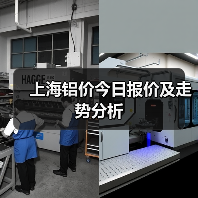上海铝价今日报价及走势分析（图1）