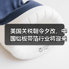 美国关税朝令夕改，中国铝板带箔行业将迎来怎样的“命运转折”？（图1）