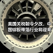 美国关税朝令夕改，中国铝板带箔行业将迎来怎样的“命运转折”？（图2）