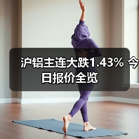 沪铝主连大跌1.43% 今日报价全览（图2）
