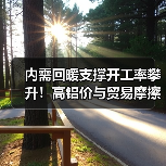 内需回暖支撑开工率攀升！高铝价与贸易摩擦掣肘复苏动能（图3）