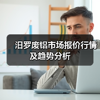 汨罗废铝市场报价行情及趋势分析（图2）