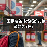 汨罗废铝市场报价行情及趋势分析（图1）