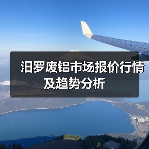 汨罗废铝市场报价行情及趋势分析（图3）