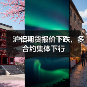 沪铝期货报价下跌，多合约集体下行（图3）