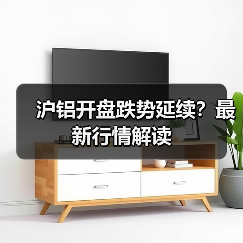 沪铝开盘跌势延续？最新行情解读（图4）