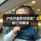 沪铝开盘跌势延续？最新行情解读（图3）