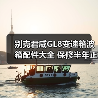 别克君威GL8变速箱波箱配件大全 保修半年正品保障（图3）