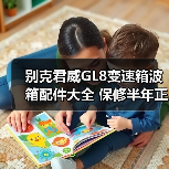 别克君威GL8变速箱波箱配件大全 保修半年正品保障（图4）
