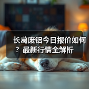 长葛废铝今日报价如何？最新行情全解析（图1）