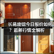 长葛废铝今日报价如何？最新行情全解析（图3）