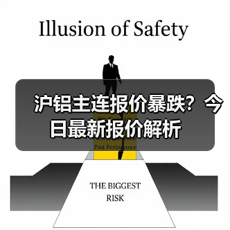 沪铝主连报价暴跌？今日最新报价解析（图4）