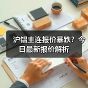 沪铝主连报价暴跌？今日最新报价解析（图1）