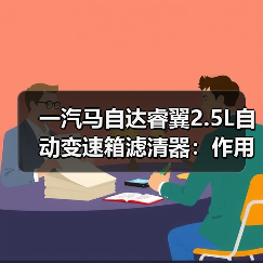 一汽马自达睿翼2.5L自动变速箱滤清器：作用与安装指南（图4）