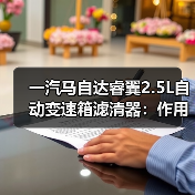 一汽马自达睿翼2.5L自动变速箱滤清器：作用与安装指南（图1）