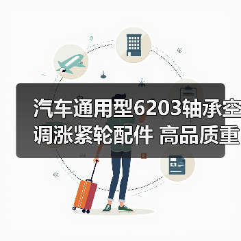 汽车通用型6203轴承空调涨紧轮配件 高品质重卡皮带轮精选指南(图3) 汽车通用型6203轴承空调涨紧轮配件 高品质重卡皮带轮精选指南(图3)