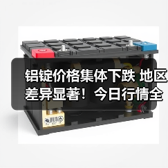 铝锭价格集体下跌 地区差异显著！今日行情全解析（图4）