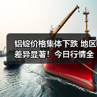 铝锭价格集体下跌 地区差异显著！今日行情全解析（图1）
