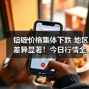 铝锭价格集体下跌 地区差异显著！今日行情全解析（图2）