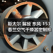 斯太尔 解放 东风 153 春兰空气干燥器定制推荐（图3）