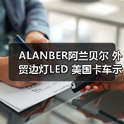 ALANBER阿兰贝尔 外贸边灯LED 美国卡车示宽灯 示廓灯 装饰灯侧灯（图4）