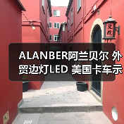 ALANBER阿兰贝尔 外贸边灯LED 美国卡车示宽灯 示廓灯 装饰灯侧灯（图3）