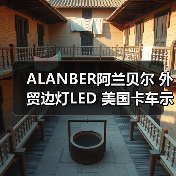 ALANBER阿兰贝尔 外贸边灯LED 美国卡车示宽灯 示廓灯 装饰灯侧灯（图1）
