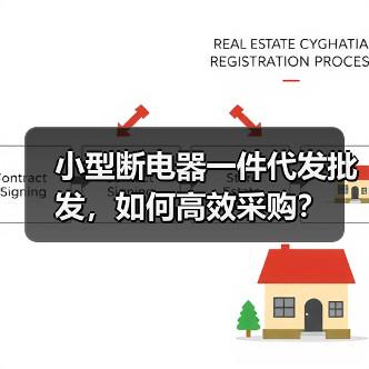 小型断电器一件代发批发，如何高效采购？（图2）